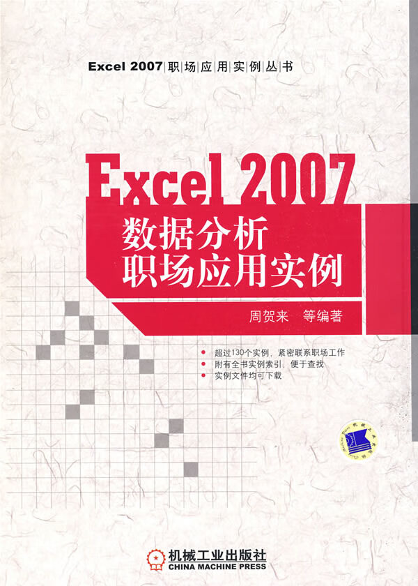 EXCEL2007数据分析职场应用实例【正版图书】