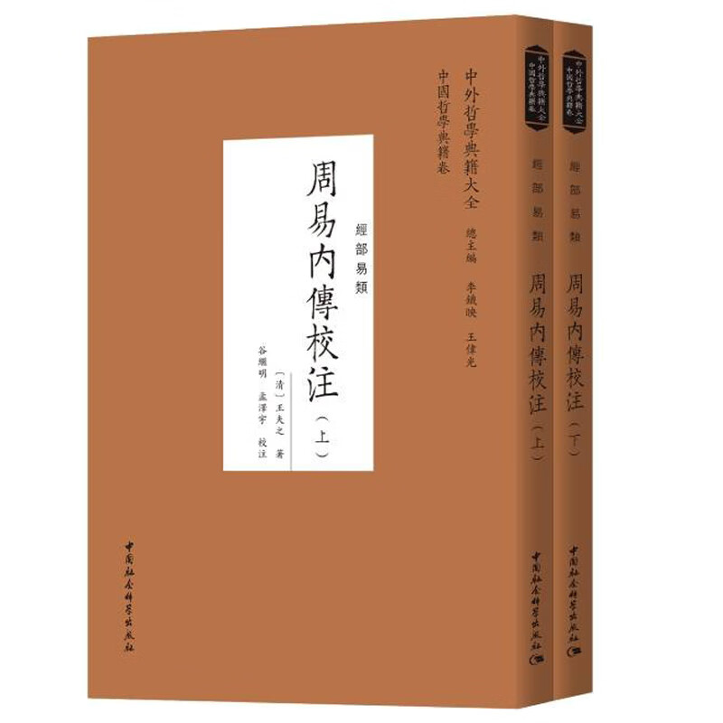 正版 周易内传校注 （清）王夫之 中国社会科学出版社 （初读《周易》的入门注本）9787520391818