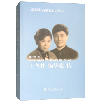 王善朴杨华瑞传中原戏剧名家传记系列丛书  【稀缺图书,放心购买】
