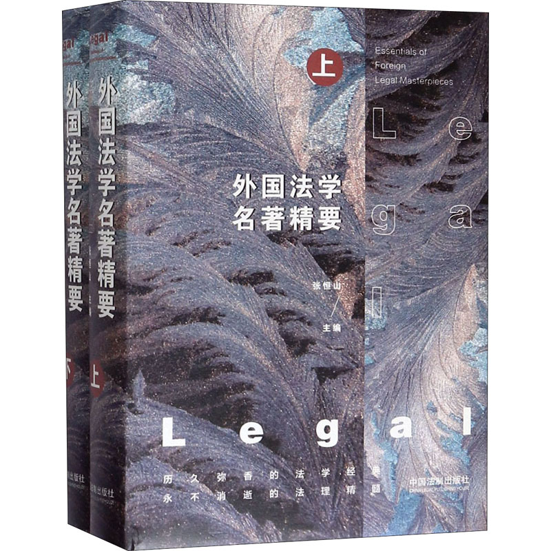 外国法学名著精要(全2册)