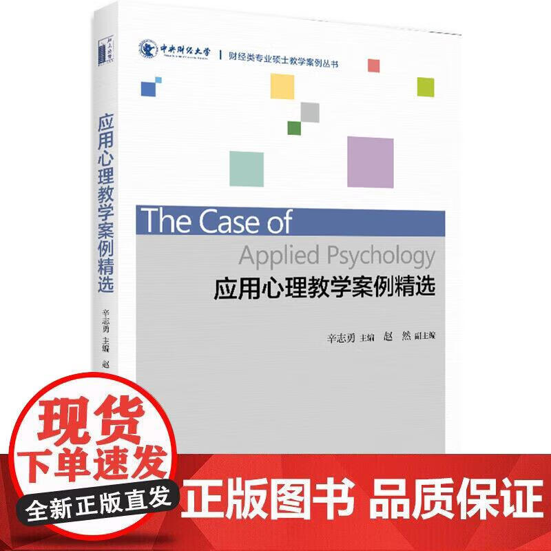 应用心理教学案例精选