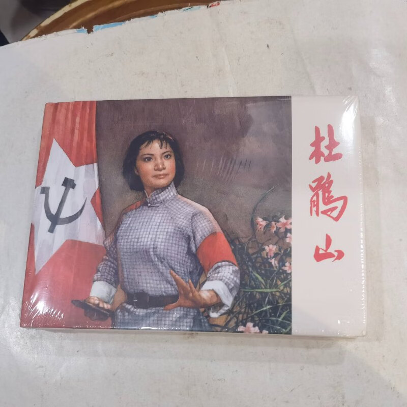 【绝版旧书】连环画: 江西美术《 杜鹃山 》32开大精装