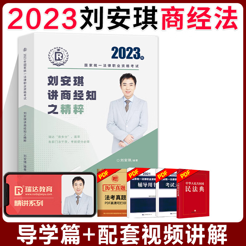 瑞达法考2023刘安琪商经法精粹卷司法考试法考教材法考背诵版资料刘安