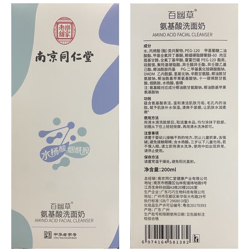 百幽草南京同仁堂氨基酸洗面奶除螨祛痘控油收毛孔去角质黑头洁面乳男女 一瓶装