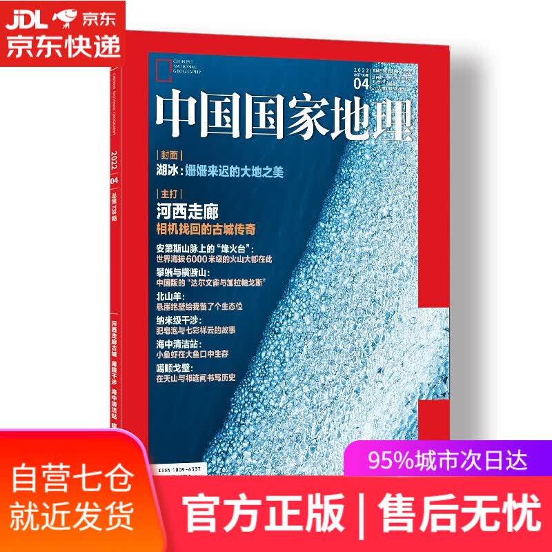 【新华书店】中国国家地理 2022年4月号旅游地理百科知识人文风俗 自然旅游 人文景观 科普百科 地理知识 《中国国家地理》杂志社 4月