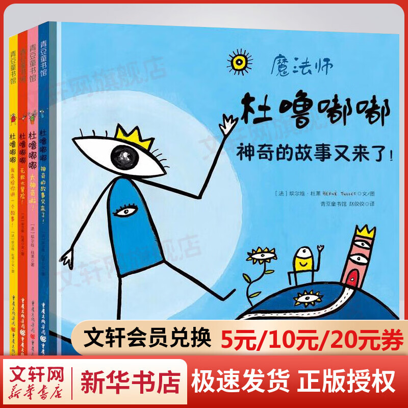 杜噜嘟嘟 精装绘本全套4册 《点点点》作者杜莱大师力作 魔法游戏书系列属于什么档次？