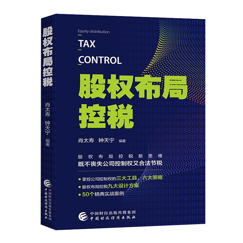 股权布局控税 股权布局控税新思维 公司股权涉税经典实战案例 公司股权控制合法节税控税 肖太寿 中国财政经济出版社