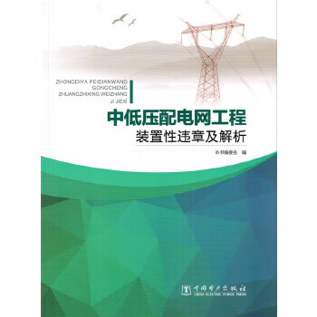中低压配电网工程装置性违章及解析