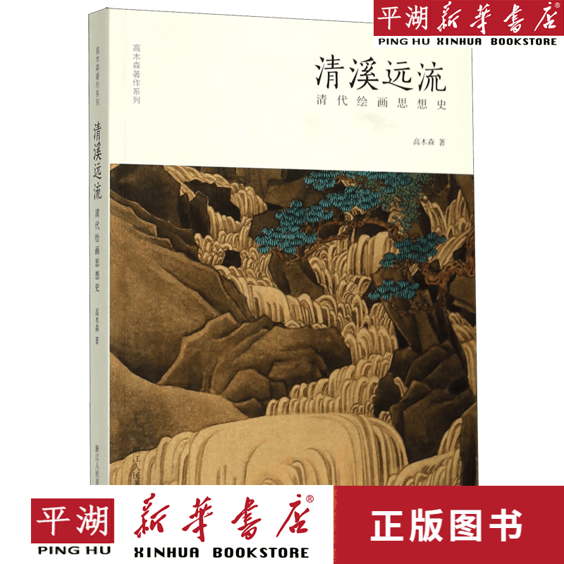 【新华书店正版书籍】清溪远流(清代绘画思想史)/高木森著作系列