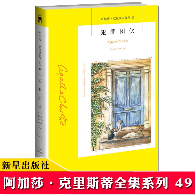 现货【49】 犯罪团伙 阿加莎克里斯蒂系