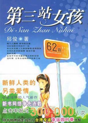 二手第三站女孩 邱俊 9787806765098 8成新