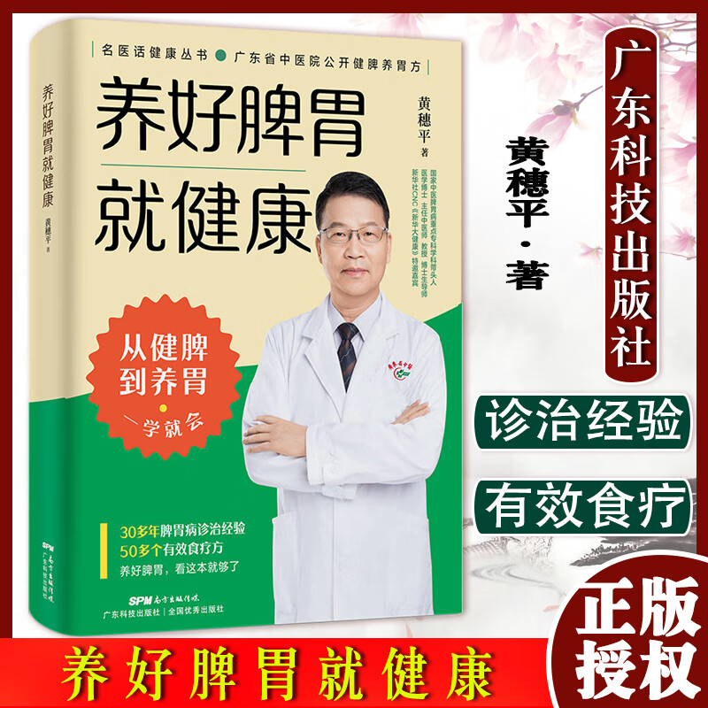 养好脾胃就健康 名医话健康丛书 黄穗平编著 从健脾到养胃 养好脾胃人