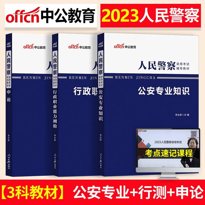 中公教育人民警察公务员考试公安基础知识申