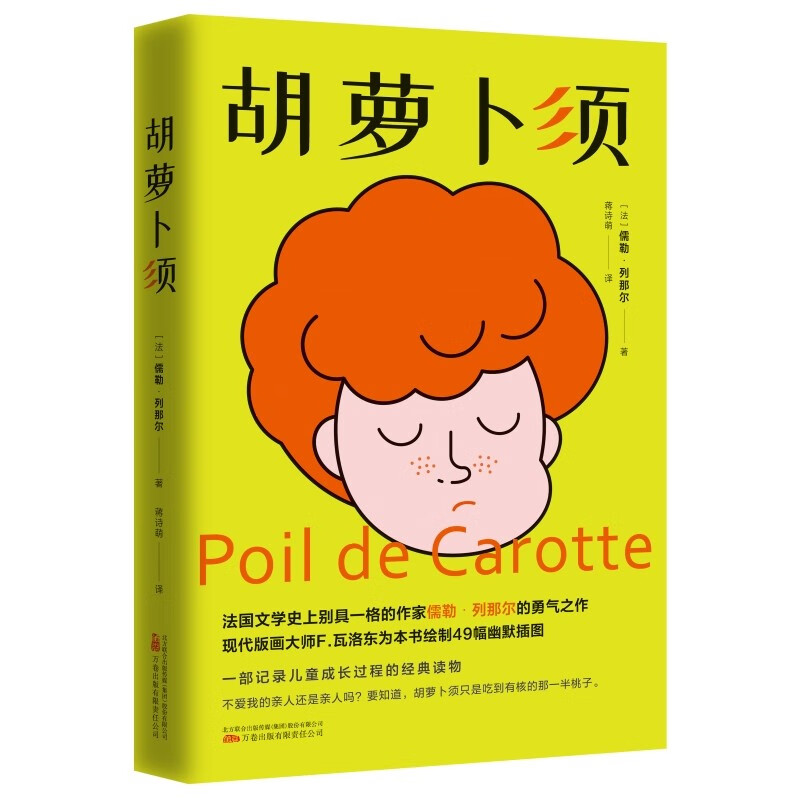 《胡萝卜须》法国文学史上别具一格的作家儒勒 列那尔的勇气之作