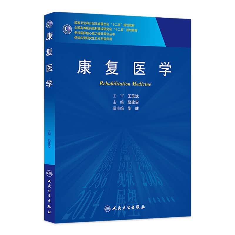 康复医学