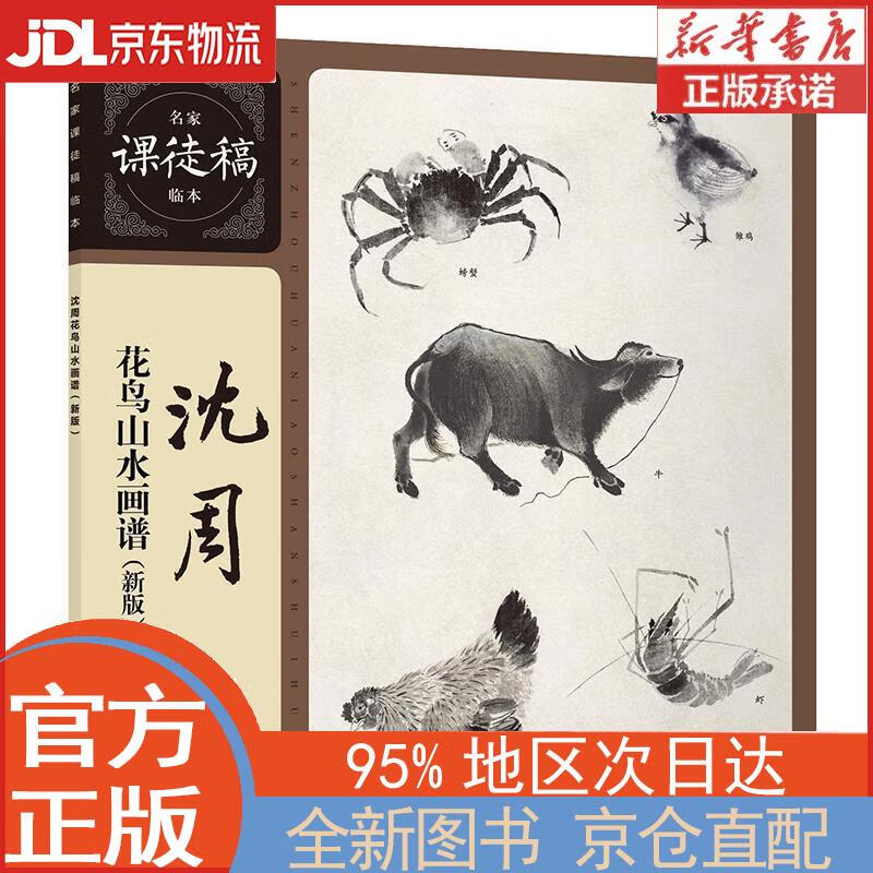 【全新畅销书籍】沈周花鸟山水画谱——名家