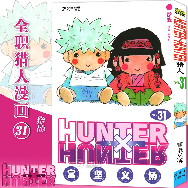 正版现货 全职猎人漫画31 第31册 参战漫画 富坚义博著 猎人漫画 日本经典动漫画卡通 中少动漫