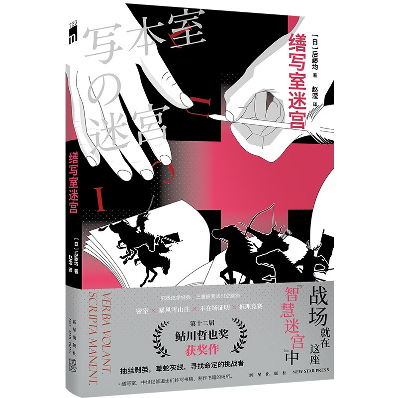 现货 缮写室迷宫 [日] 后藤均 著 究