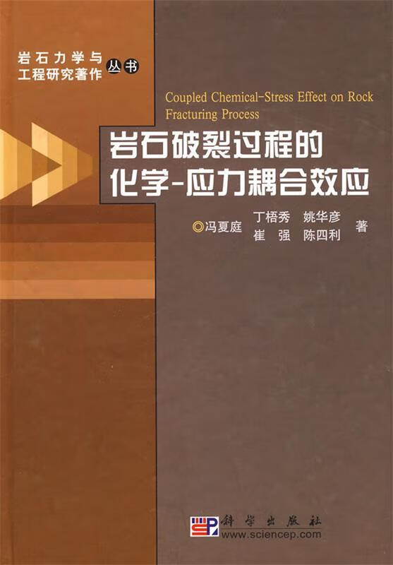 岩石破裂过程的化学－应力耦合效应