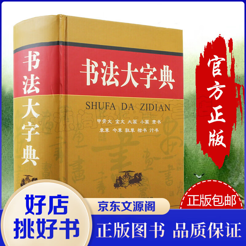 书法大字典 新华商务印书馆 甲骨文金文大篆小篆隶书章草今草狂草楷书行书10大类汉字书法字典书籍