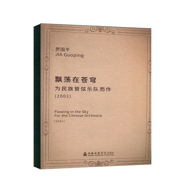 飘荡在苍穹:为民族管弦乐队而作:(2001):for the Chines 音乐 贾国平 上海