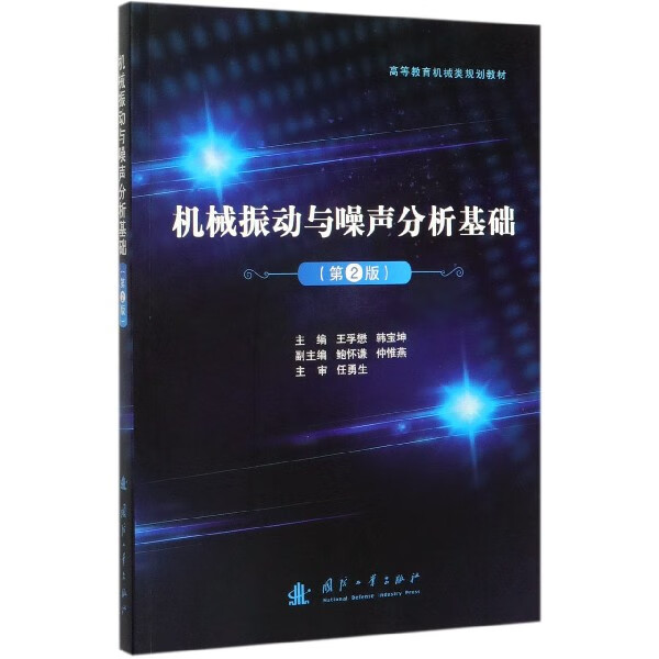 机械振动与噪声分析基础(第2版高等教育机械类规划教材)