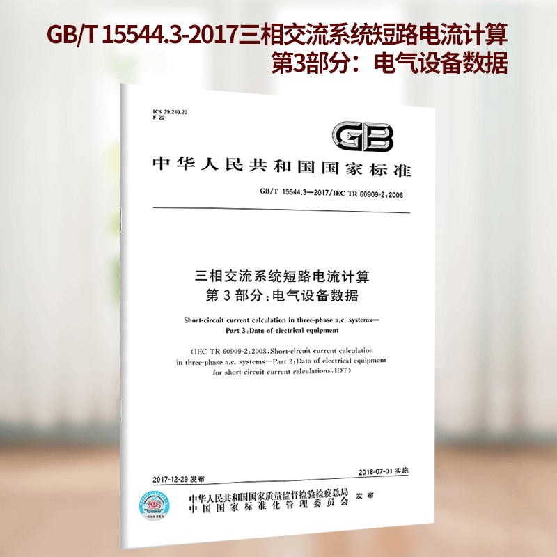 GB/T 15544.3-2017三相交流系统短路电流计算 第3部分：电气设备数据