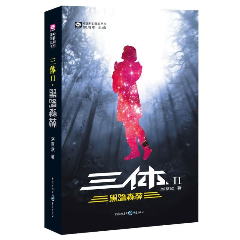 三体2:黑暗森林