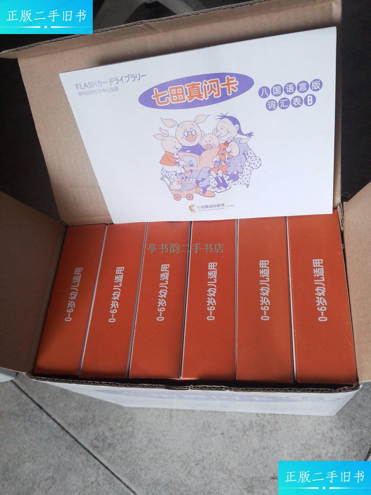 【二手9成新】七田真闪卡(八国语言版b六本合售) 600张七田真国际教育