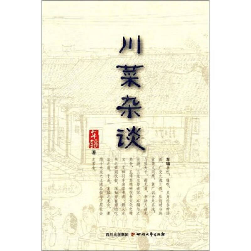 【正版书】川菜杂谈9787541131523