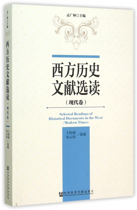 西方历史文献选读(现代卷)