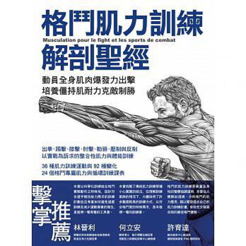 现货 正版 原版进口图书 格斗肌力训练解剖圣 旗标