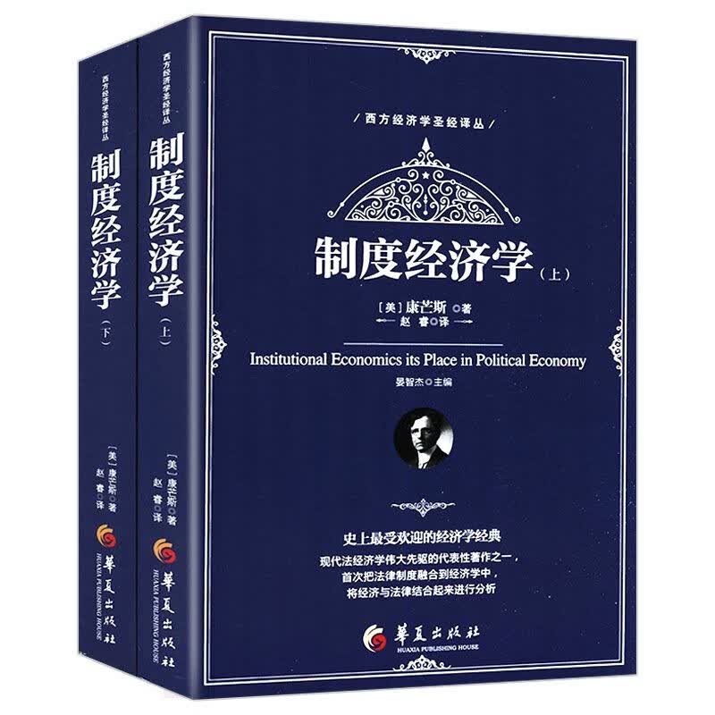 【包邮】西方经济学圣经译丛： 制度经济学（上下册）