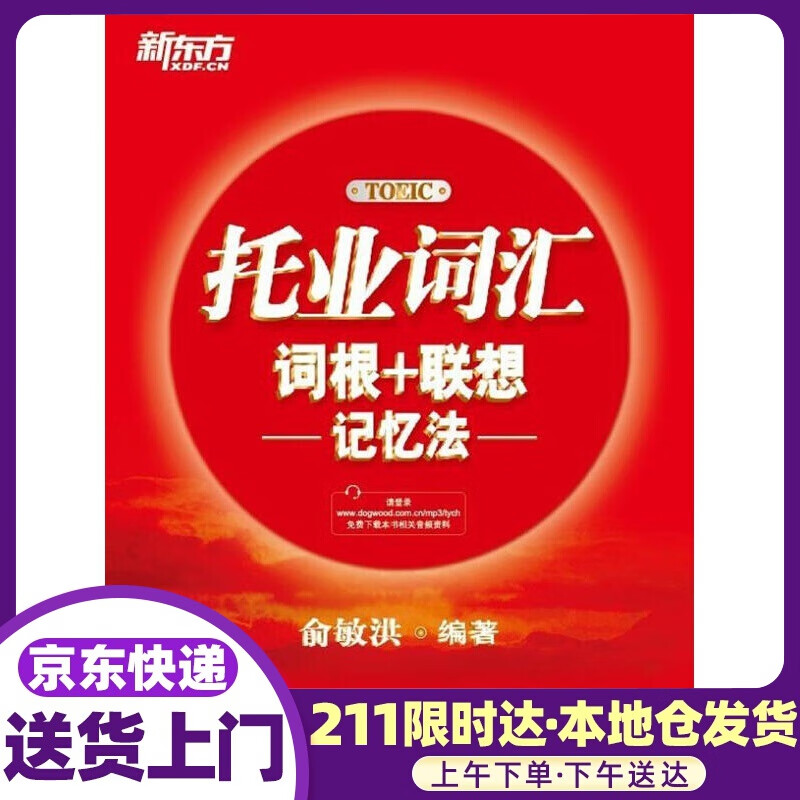 新东方 托业词汇词根＋联想记忆法 俞敏洪 群言出版社