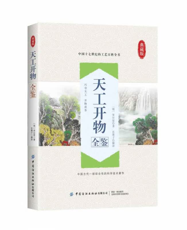 天工开物全鉴(典藏版)