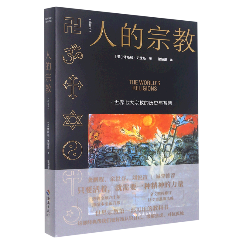 人的宗教(世界七大宗教的历史与智慧插图本)