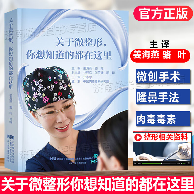 正版 关于微整形你想知道的都在这里 医美 咨询师 咨询 手册 书 微整 整形 美容 基础知识 注射美容 辽宁科技