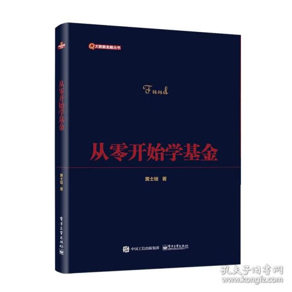 从零开始学基金 黄士铨 电子工业出版社 9787121422256