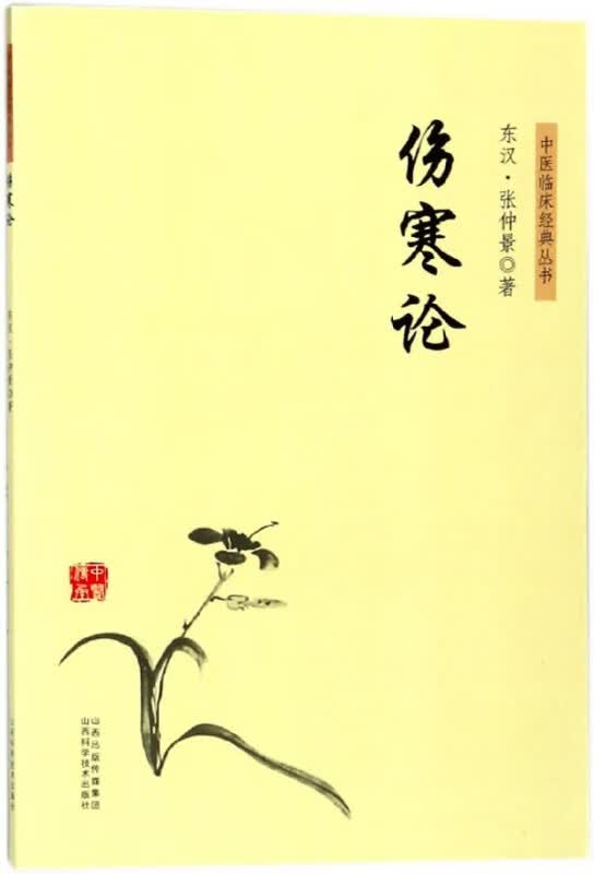 伤寒论/中医临床经典丛书