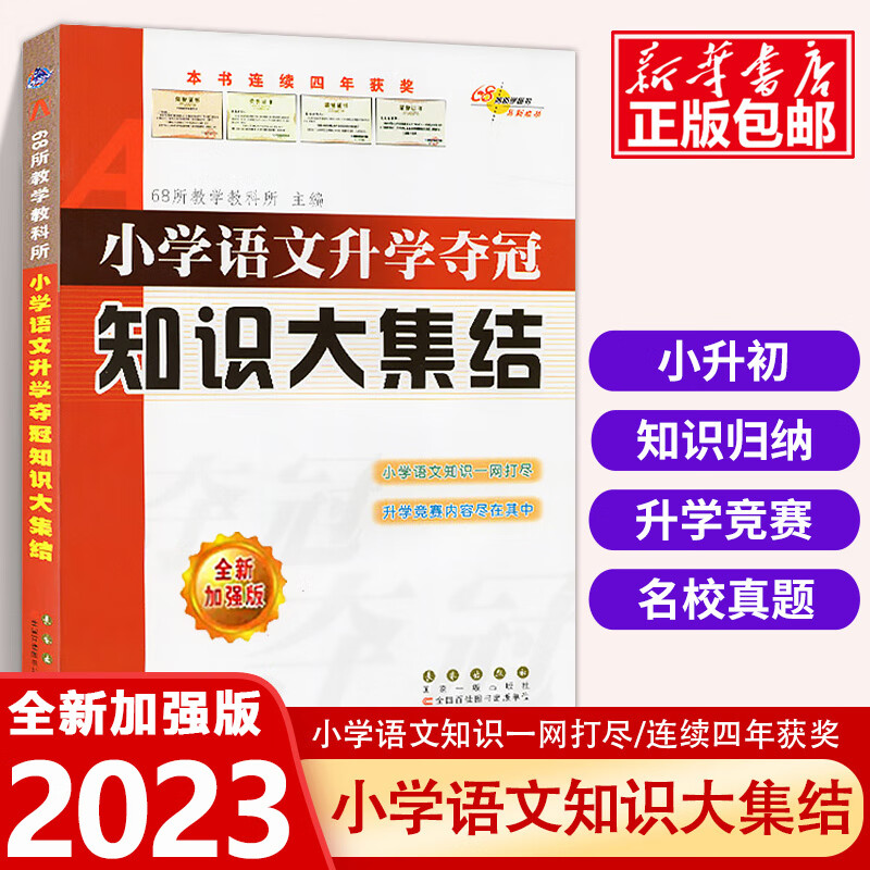 小升初知识大集结小学语文升学夺冠基础重点知识大全通用版小学生一二三四五六年级毕业升学系统总复习资料集 小升初知识大集结小学语文 小学升初中