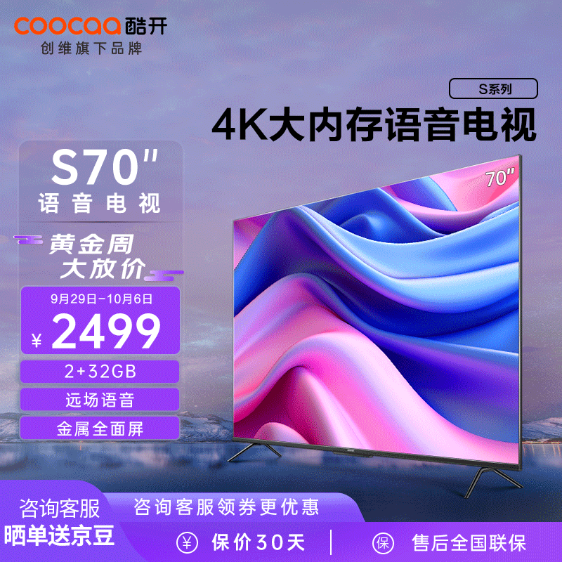 酷开（coocaa）创维电视 S70英寸4K超高清全面屏远场语音液晶电视 70寸