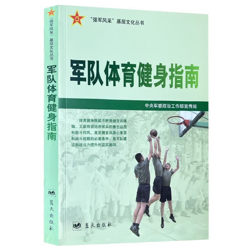 军队体育健身指南