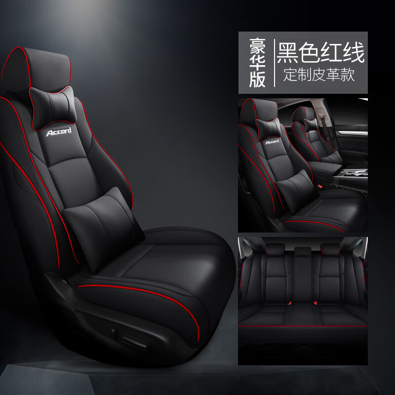 欧玛奴定制八代/九代/十代雅阁座套全包汽车专用坐垫四季改装座椅 雅阁皮革豪华黑色红线 下单备注高性价比高么？