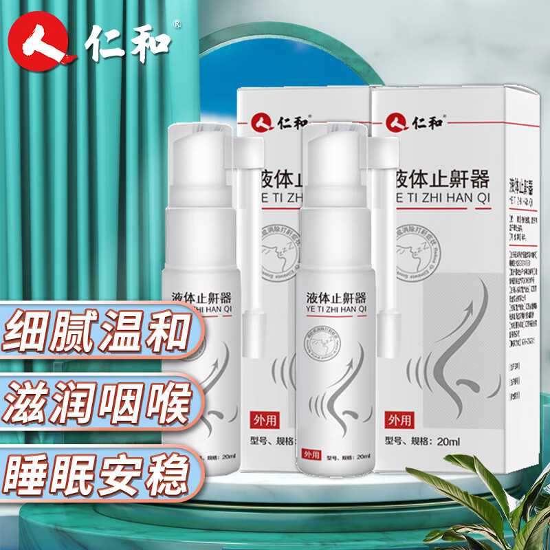 液体止鼾器价格稳定?仁和家庭保健商品值得购买