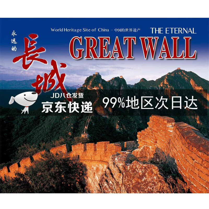 永远的长城