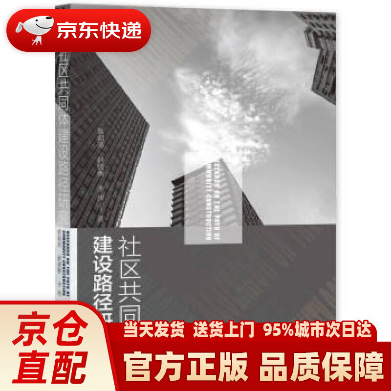 【新华正版图书】社区共同体建设路径研究 景朝亮,林建衡,李妍 著 社会科学文献出版社 9787520196369