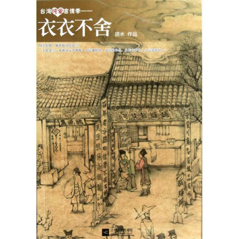 衣衣不舍-台湾纯爱言情季 镜水 著【正版】