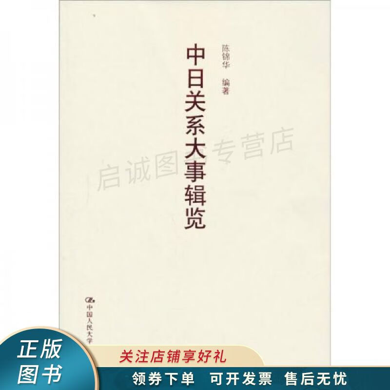 中日关系大事辑览