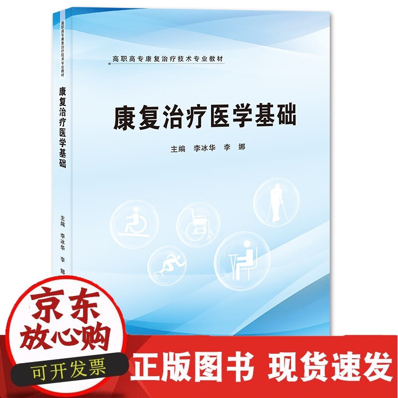 康复治疗医学基础正版 医学