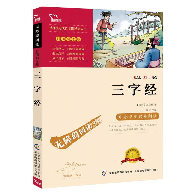 三字经 中小学课外阅读 无障碍阅读 智慧熊图书